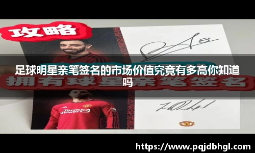 足球明星亲笔签名的市场价值究竟有多高你知道吗