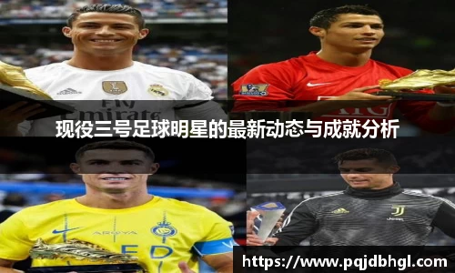 现役三号足球明星的最新动态与成就分析