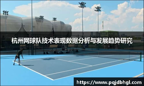 杭州网球队技术表现数据分析与发展趋势研究