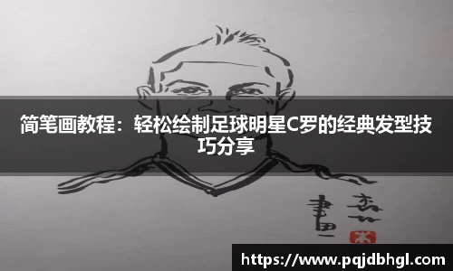简笔画教程：轻松绘制足球明星C罗的经典发型技巧分享