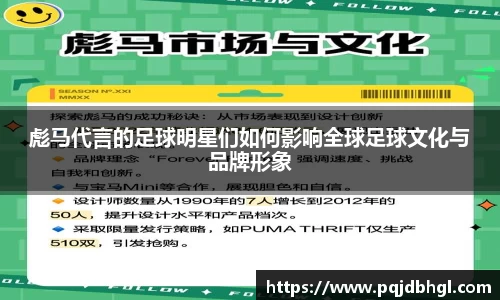彪马代言的足球明星们如何影响全球足球文化与品牌形象