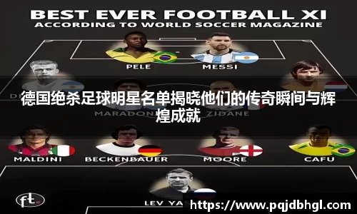 德国绝杀足球明星名单揭晓他们的传奇瞬间与辉煌成就