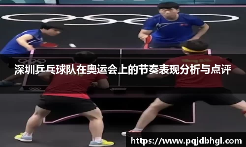 深圳乒乓球队在奥运会上的节奏表现分析与点评