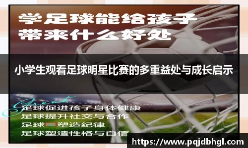 小学生观看足球明星比赛的多重益处与成长启示